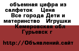 объемная цифра из салфеток  › Цена ­ 200 - Все города Дети и материнство » Игрушки   . Кемеровская обл.,Гурьевск г.